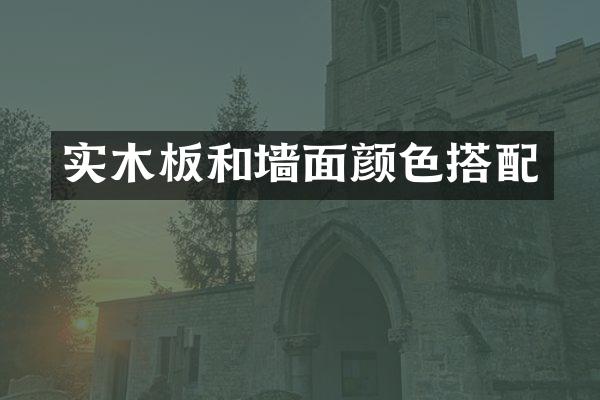 实木板和墙面颜色搭配