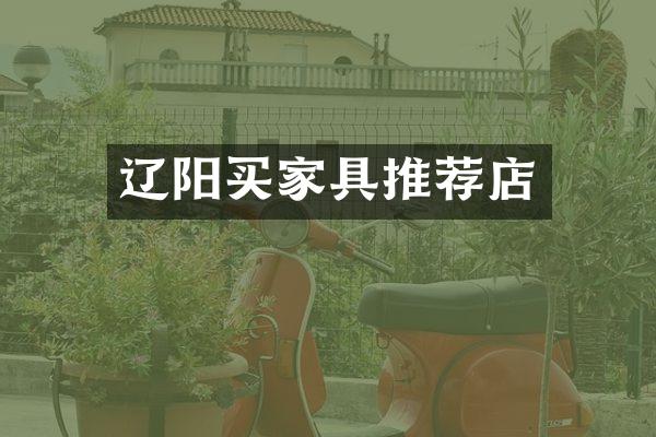 辽阳买家具推荐店
