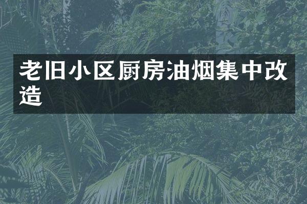 老旧小区厨房油烟集中改造