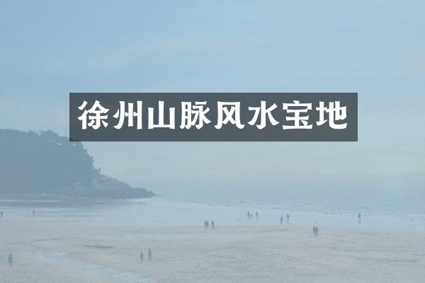 徐州山脉风水宝地