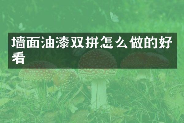 墙面油漆双拼怎么做的好看