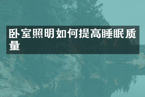 卧室照明如何提高睡眠质量