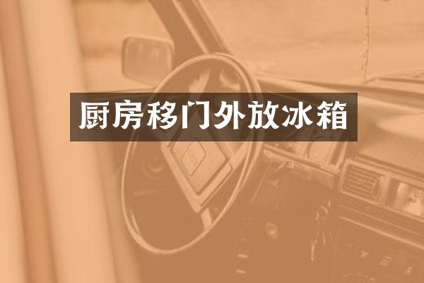 厨房移门外放冰箱