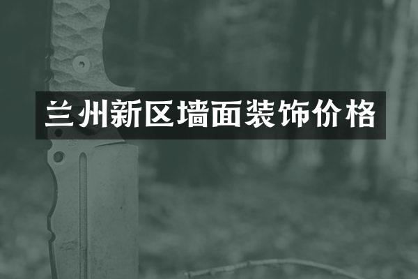 兰州新区墙面装饰价格