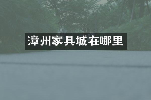 漳州家具城在哪里