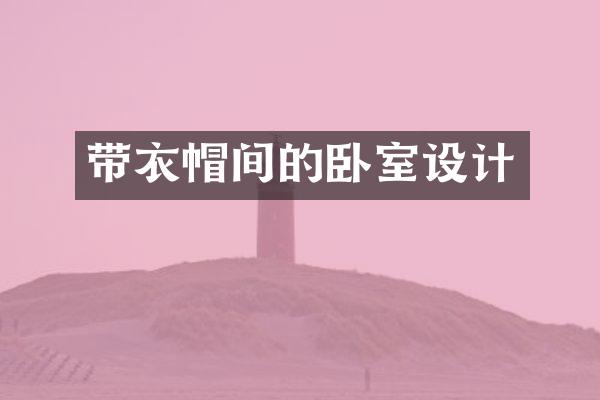 带衣帽间的卧室设计