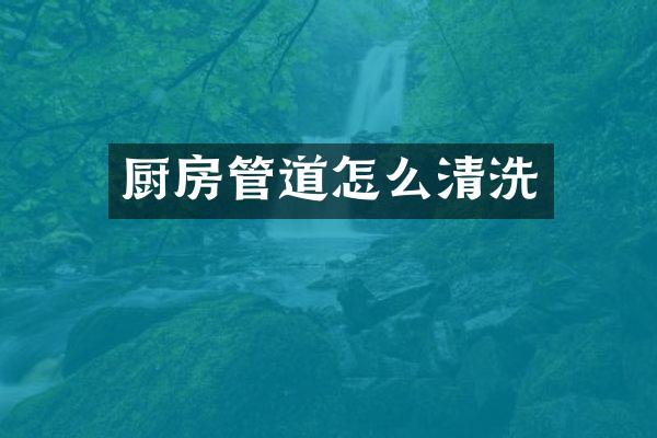 厨房管道怎么清洗