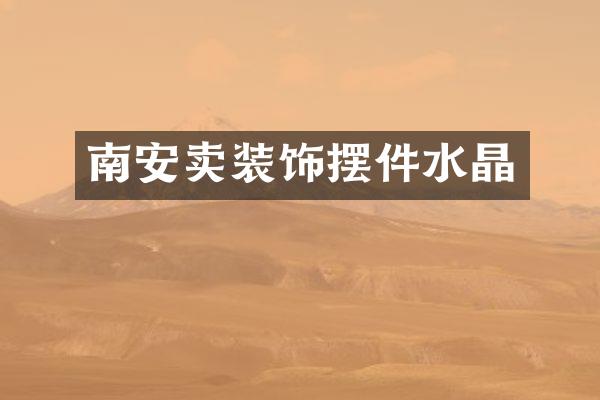 南安卖装饰摆件水晶