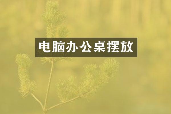 电脑办公桌摆放