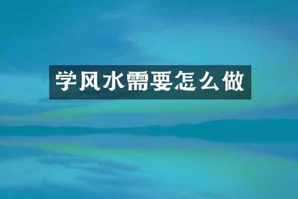 学风水需要怎么做