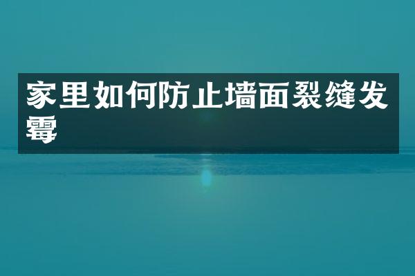 家里如何防止墙面裂缝发霉