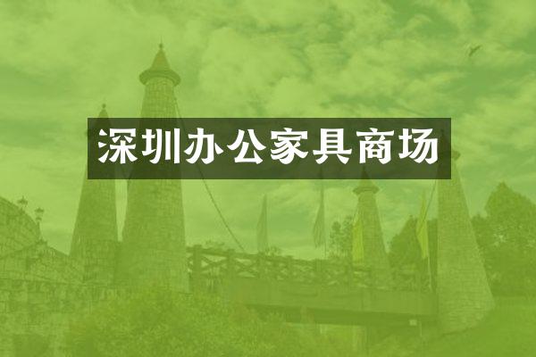深圳办公家具商场