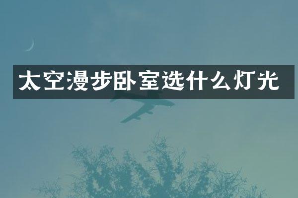 太空漫步卧室选什么灯光