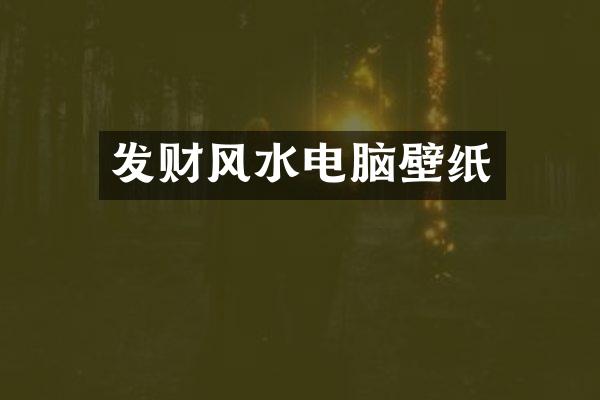 发财风水电脑壁纸