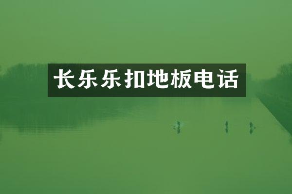 长乐乐扣地板电话
