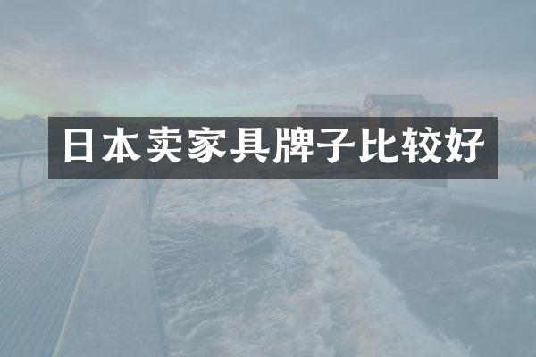 日本卖家具牌子比较好