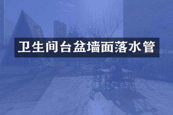 卫生间台盆墙面落水管