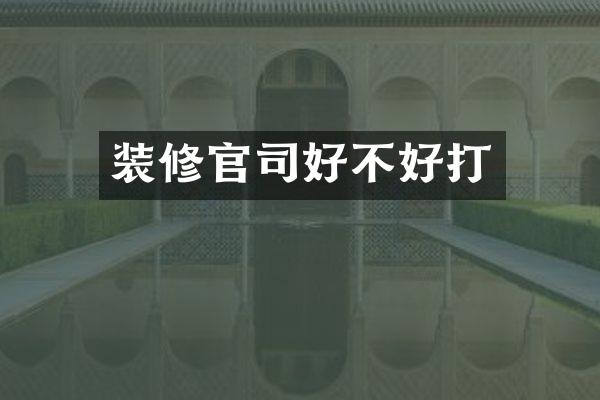 装修官司好不好打