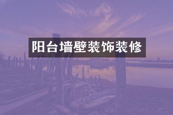 阳台墙壁装饰装修