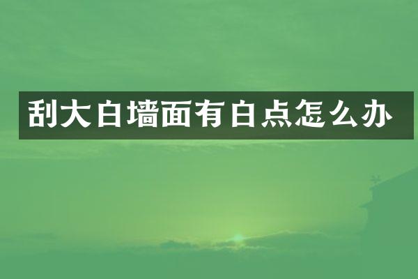 刮大白墙面有白点怎么办
