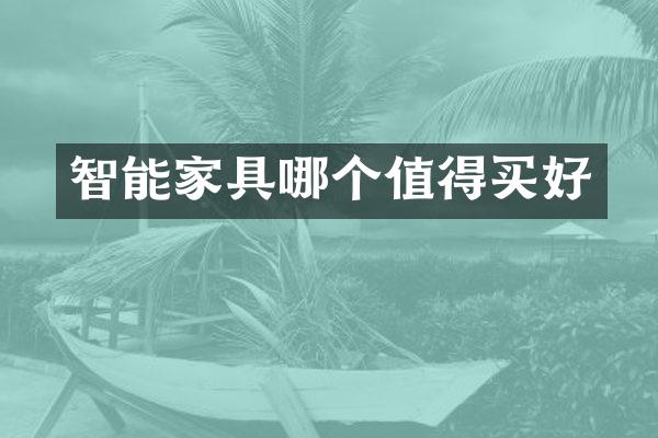 智能家具哪个值得买好