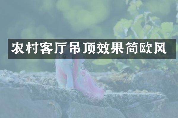 农村客厅吊顶效果简欧风