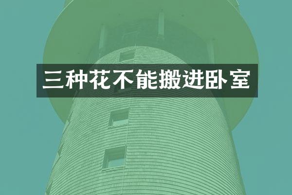 三种花不能搬进卧室
