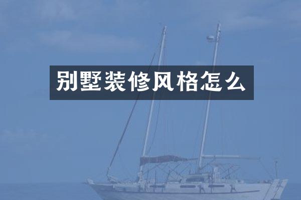 别墅装修风格怎么