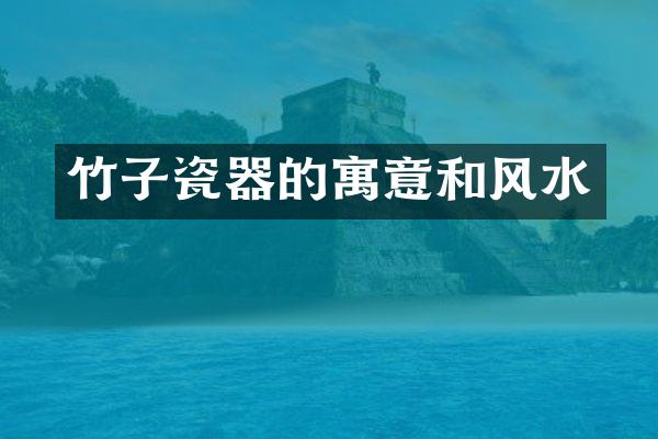 竹子瓷器的寓意和风水