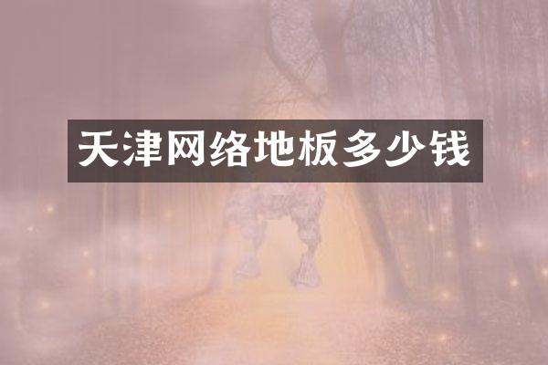 天津网络地板多少钱