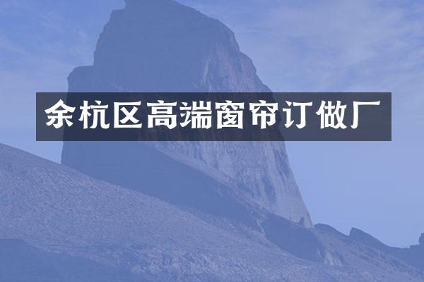 余杭区高端窗帘订做厂
