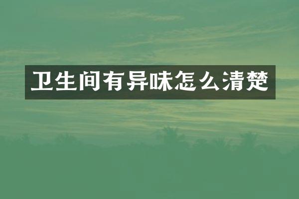 卫生间有异味怎么清楚