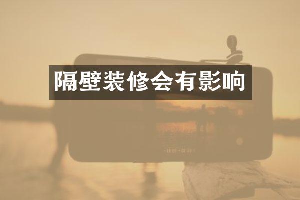 隔壁装修会有影响