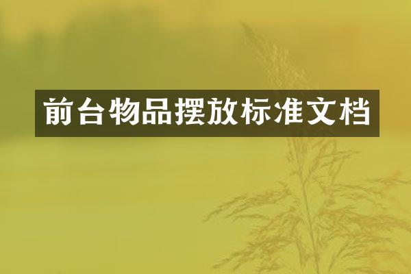 前台物品摆放标准文档