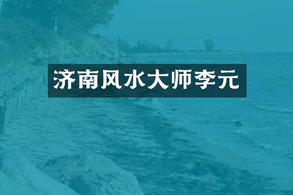 济南风水大师李元