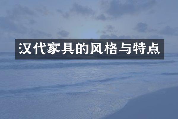 汉代家具的风格与特点