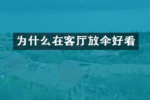 为什么在客厅放伞好看