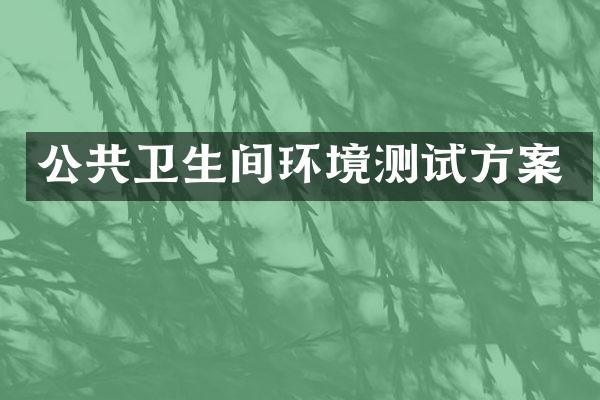 公共卫生间环境测试方案