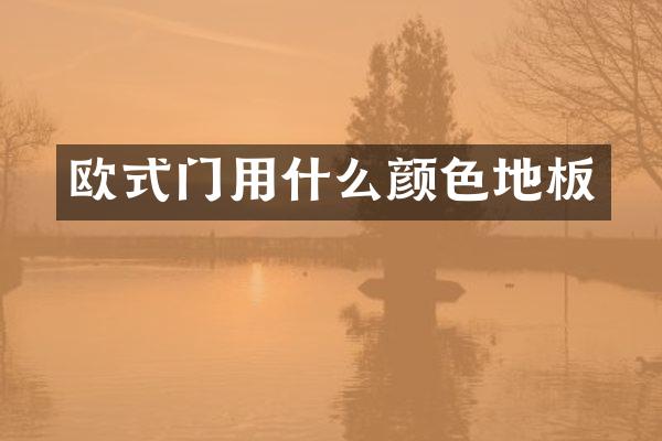 欧式门用什么颜色地板