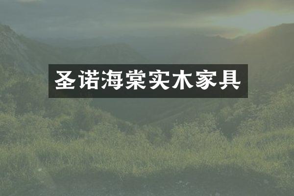 圣诺海棠实木家具