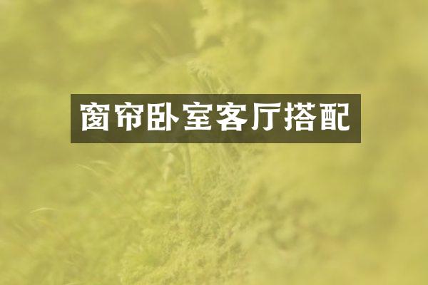 窗帘卧室客厅搭配