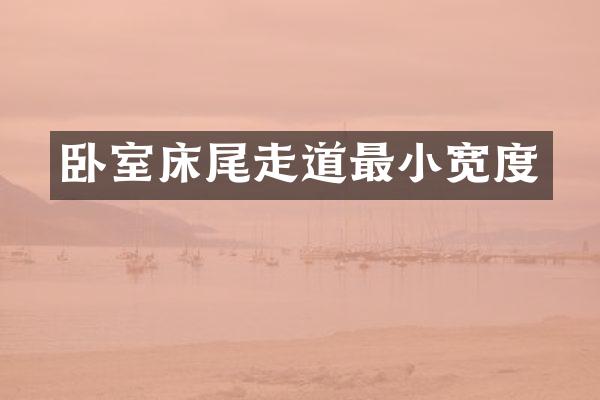 卧室床尾走道最小宽度