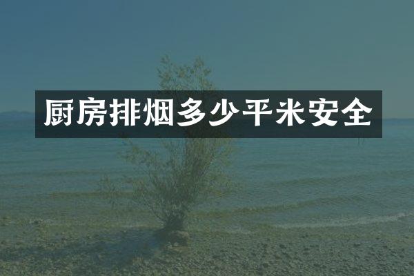 厨房排烟多少平米安全