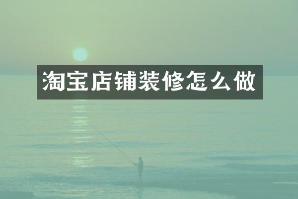 淘宝店铺装修怎么做