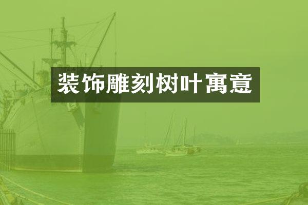 装饰雕刻树叶寓意