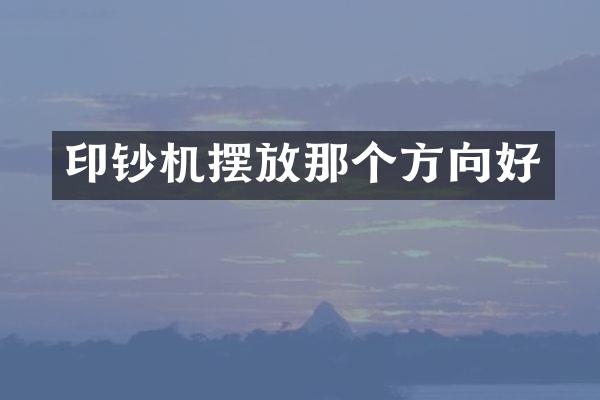 印钞机摆放那个方向好