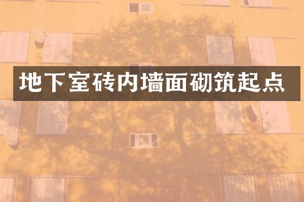 地下室砖内墙面砌筑起点