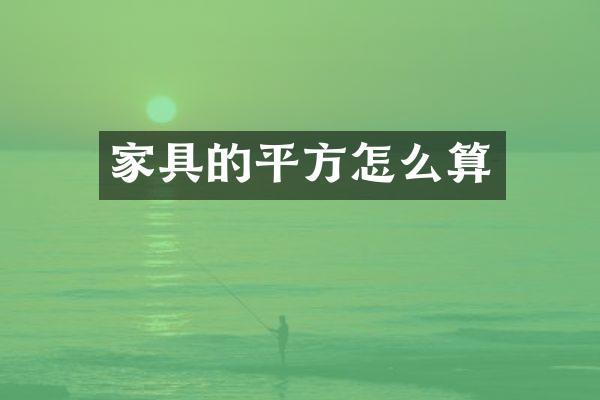家具的平方怎么算