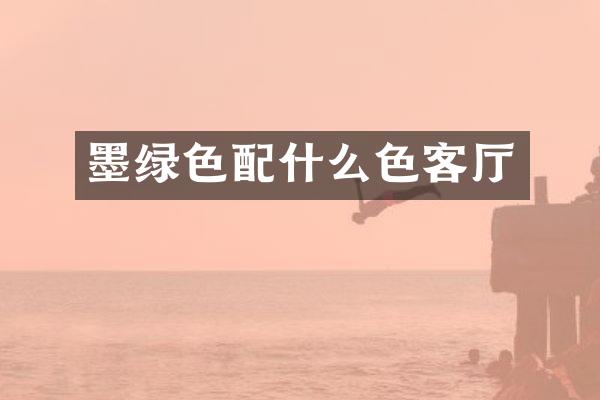 墨绿色配什么色客厅