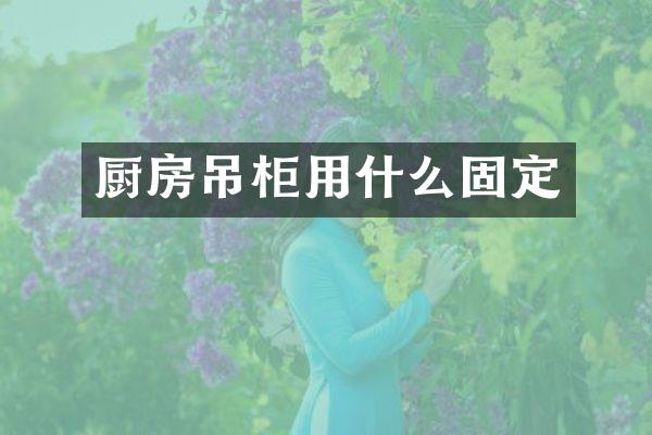 厨房吊柜用什么固定